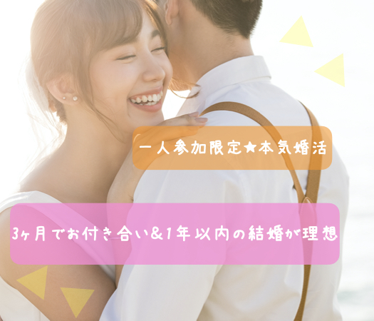 一人参加限定★本気婚活〜3ヶ月でお付き合い＆1年以内の結婚が理想〜